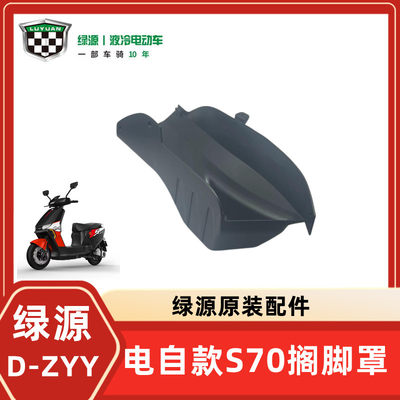 绿源电自D-S70/D-ZYY电动车后搁脚罩后脚踏后踩脚罩原装配件大全