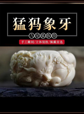 猛犸象牙雕刻九尾狐大扳指手工精雕原色牙指环文玩把件