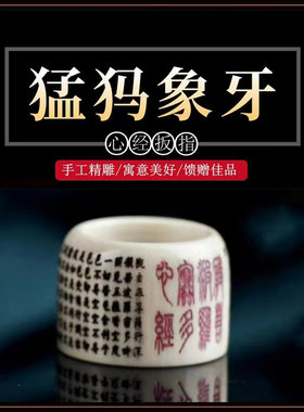 猛犸象牙雕刻心经扳指凹凸面指环饰品文玩把件