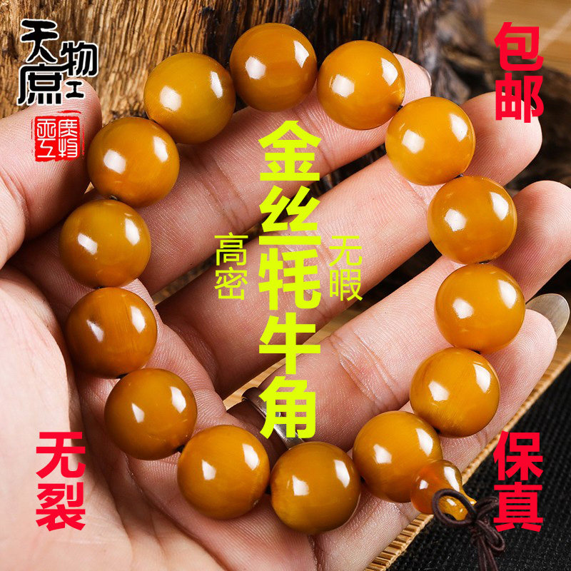 金丝牦牛角手串文玩保真包邮纯色金黄色正圆手链佛珠配饰配件包邮