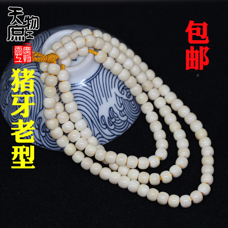精工老猪牙佛珠108粒长串老型珠DIY成品串吊坠配饰配件 保真包邮