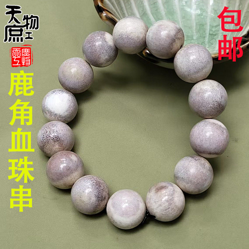 天然鹿角带血色圆珠手串原血色高密手链文玩珠串