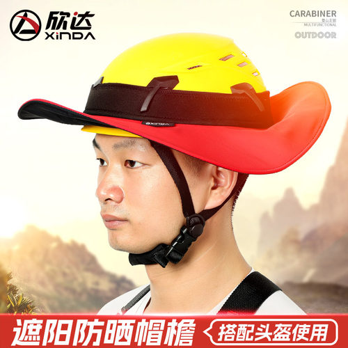 欣达安全头盔配套帽檐