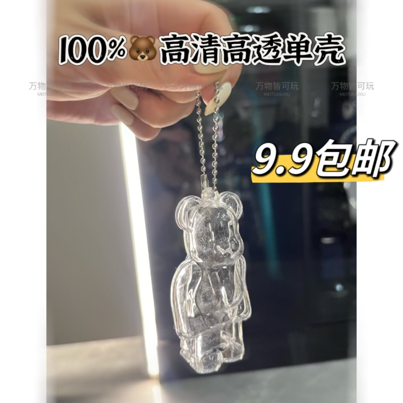 适用Bearbrick积木熊100%盲盒展示套透明防尘保护壳挂件亚克力