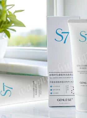 S7烟酰胺氨基酸洁面乳