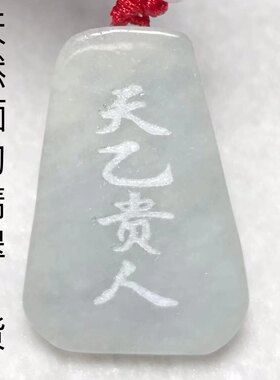 天然缅甸翡翠玉石A货天乙贵人无事牌双面雕刻玉器吊坠男女同款857
