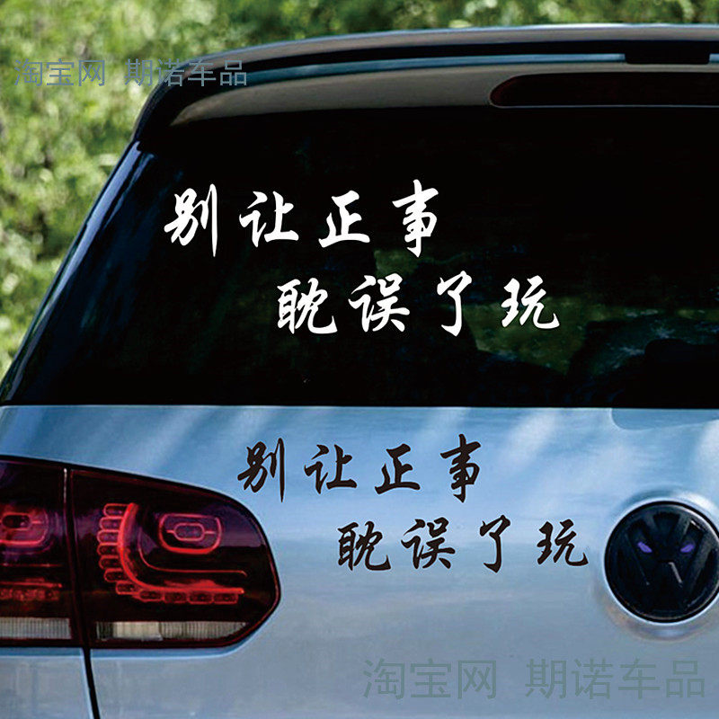 别让正事耽误了玩车贴汽车贴纸车身后档玻璃个性文字改装饰电动车