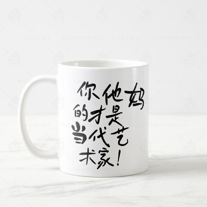 当代艺术家马克杯艺术生水杯美院男女陈丹青家用学生实用生日礼物