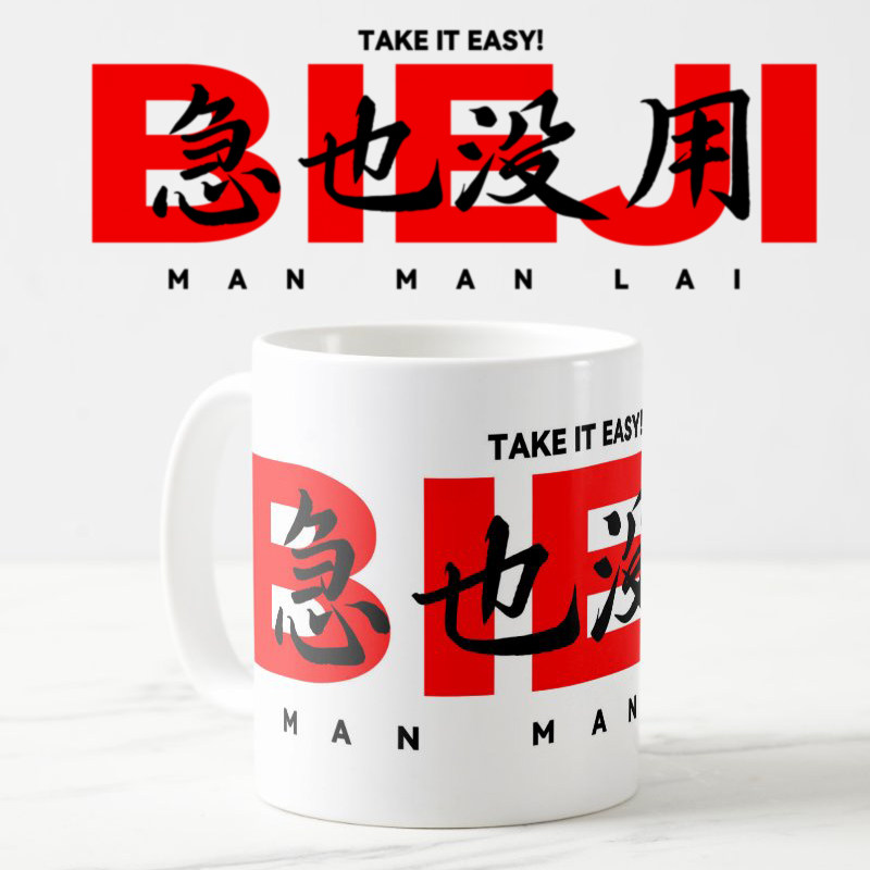 【别急 急也没用】趣味文字马克杯喝水杯子咖啡杯办公室同事礼物