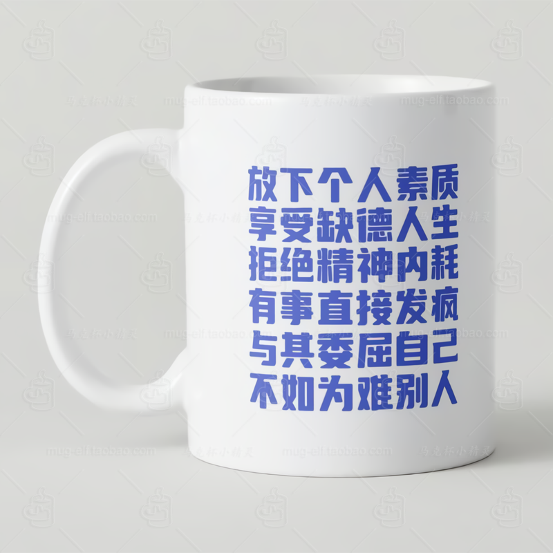 放下个人素质享受缺德人生马克杯座右铭家用陶瓷喝水杯子咖啡杯