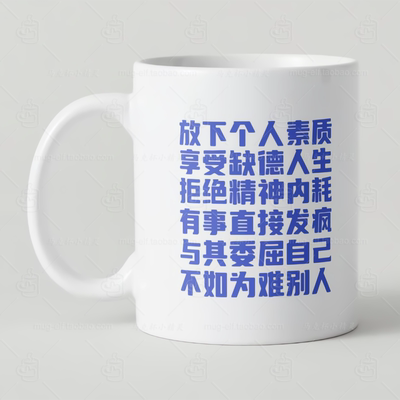 放下个人素质享受缺德人生马克杯座右铭家用陶瓷喝水杯子咖啡杯