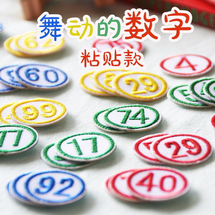 自粘学号贴数字布贴幼儿园桌子椅子记号贴毛巾被子编号码贴刺绣贴