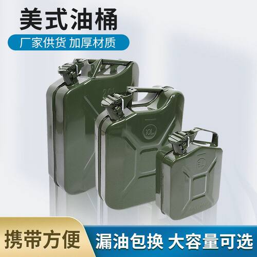 5L10L20美式备用桶机油手提式油桶便携式升汽油桶油桶汽油桶美式