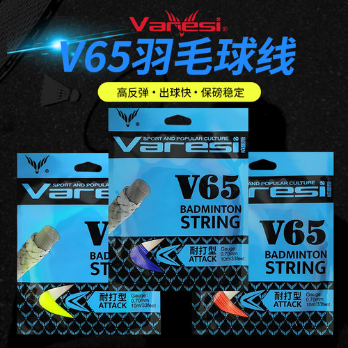 Varesi威雷斯V-65耐打羽毛球拍线