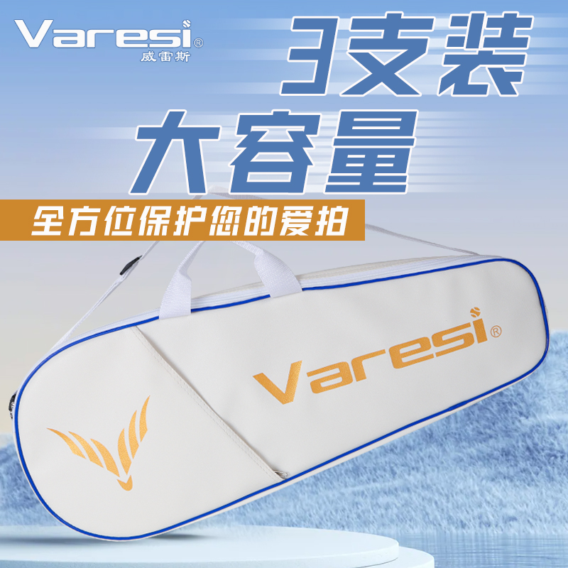 Varesi/威雷斯羽毛球包男款单肩女款斜挎包大容量3只装网球拍包-封面