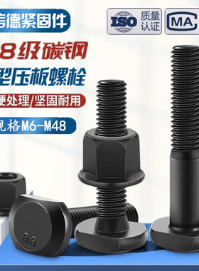 8.8级T型螺丝母套装 高强度黑色梯形螺栓法兰螺帽t形压板加长螺丝