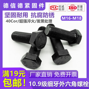 1.5 M16M18 10.9級(jí)細(xì)牙外六角螺絲細(xì)絲螺釘細(xì)扣螺栓50x70x100x250