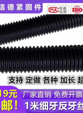 高强度非标一米通丝螺杆细牙反牙幼牙反扣黑色螺柱丝杠牙条全牙棒