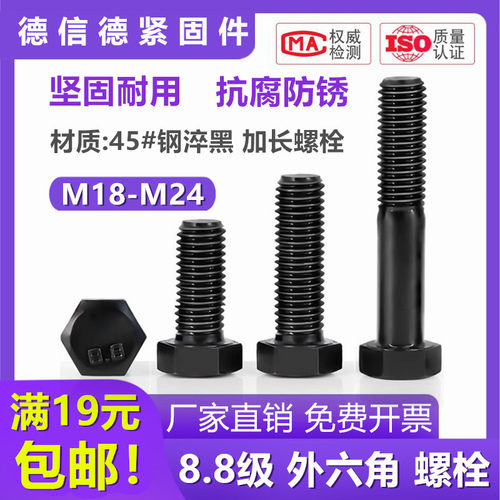 外六角45#钢8.8级加长螺丝杆黑色