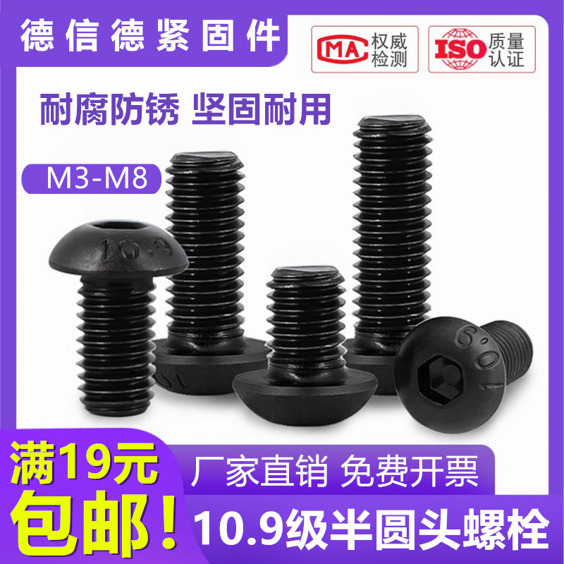 螺钉内六角螺丝10.9级半圆头