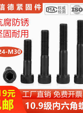 10.9级内六角螺丝圆柱头杯头螺钉 m24M27M30X100X200X300X400X500