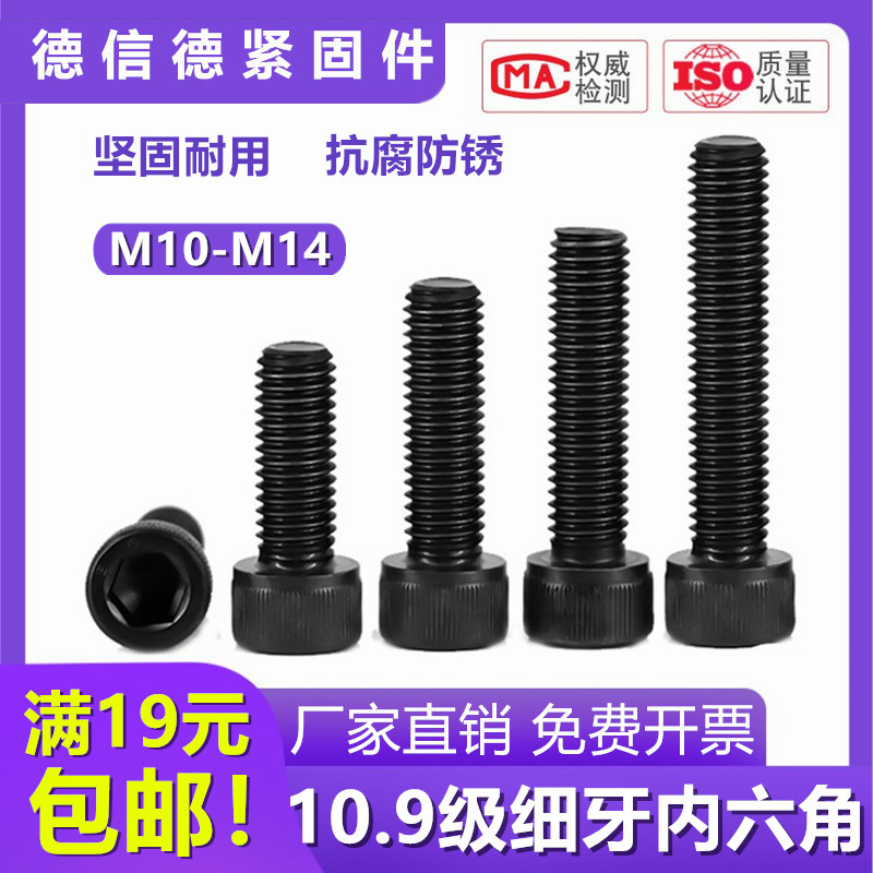 10.9级细牙内六角螺丝细丝细扣 幼牙M10/M12M14*1x1.25x1.5x20-60