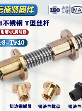 304不锈钢梯形螺丝杆 加长Tr型丝杠全铜法兰螺母钢法兰螺帽r16r20