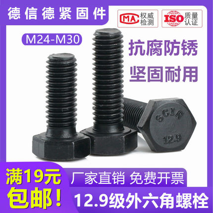 12.9级全牙高强度半牙六角全螺纹螺栓m24M27M30x65x80x90x150-300