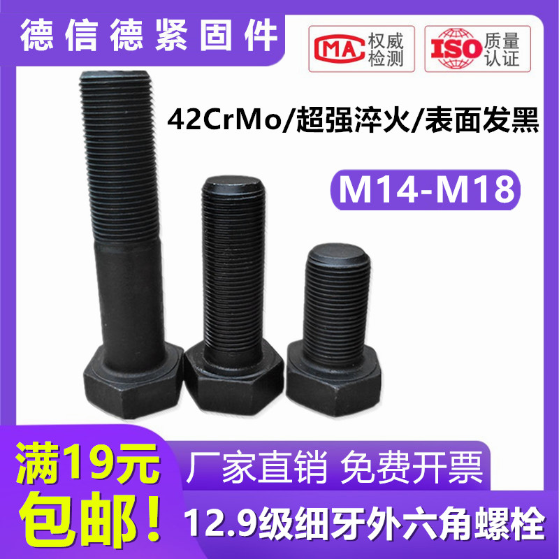 M14M16M18*1.5 12.9级细牙外六角螺丝 细丝螺钉细扣螺栓30x60-250