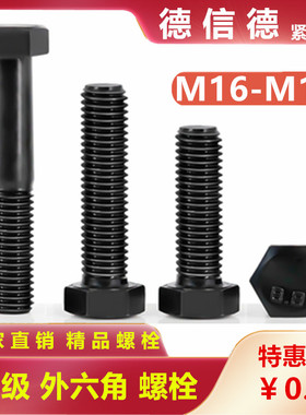 8.8级外六角螺丝加长六角头螺栓发黑加硬镙丝M16M18x20x50x80-300