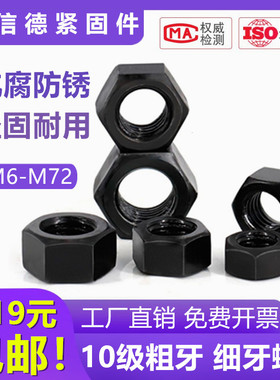 10.9级高强度六角螺母 粗牙螺帽 细牙螺母M6M8M22M36M45M48M64M72