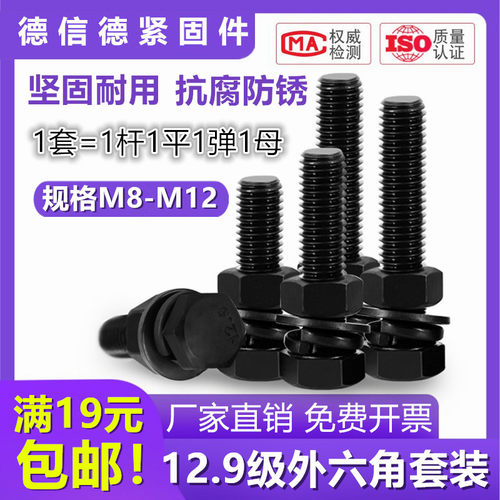 12.9级外六角螺栓套装全牙螺杆半牙丝扣组合平垫弹垫螺母M8m10m12