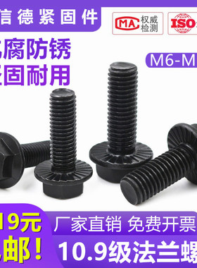 10.9级法兰面螺丝防滑螺栓高强度螺钉6M8M10M12x20x45/x65x80x100