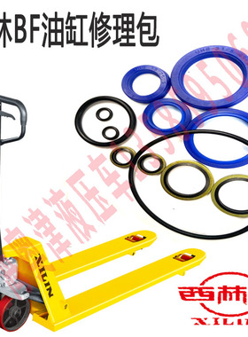 手动叉车配件西林BF手动液压搬运车原装油封、油缸修理包、密封圈