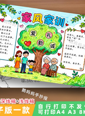 076-家风家训手抄报电子模板传承好家风尊老爱幼孝顺家规绘画线稿