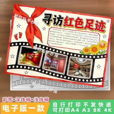 3191寻访红色足迹手抄报贴照片红色基因旅游爱国教育小报电子模板