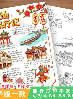 6062-潮汕旅行记手抄报寒暑假小学生旅游小报创意绘画电子模板