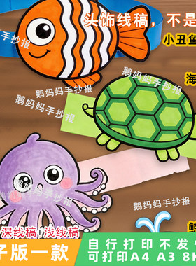1113海洋主题动物头饰电子版 小学生乐考头饰DIY手工作品自行打印