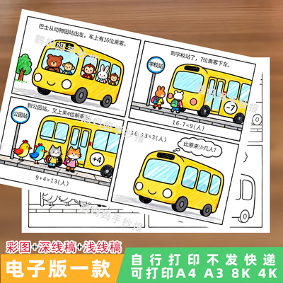 1085一年级数学加减法连环画故事手抄报20以内加减法绘画电子线稿