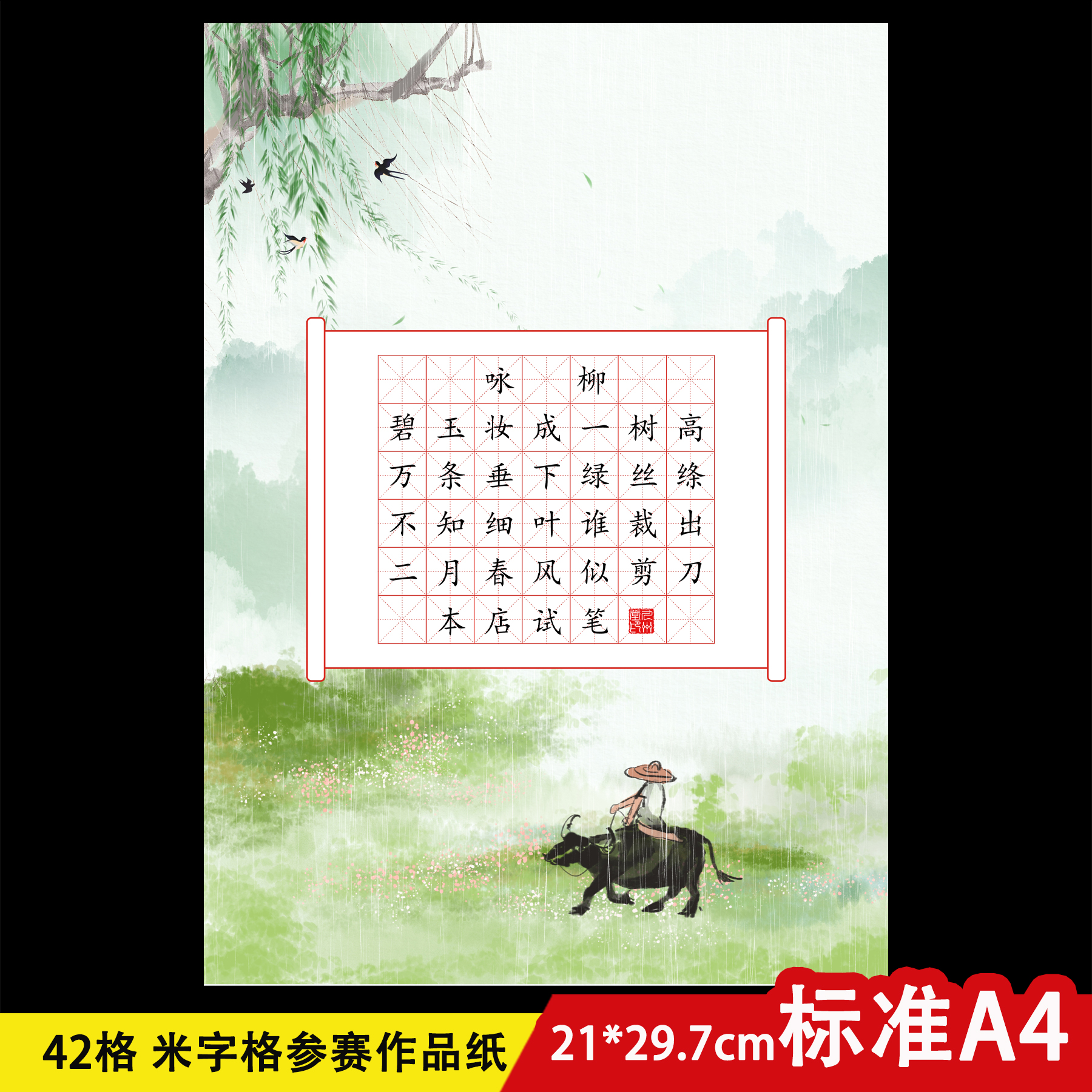 a4硬笔书法作品纸小学生比赛考级专用纸七言古诗中国风咏柳春包邮