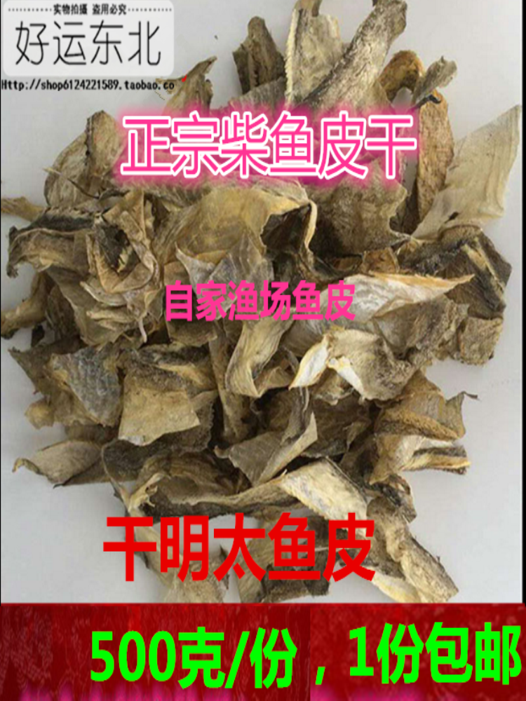 广州柴鱼皮包邮东北延边特产明太鱼皮干煲汤凉拌鱼皮500克/份包邮