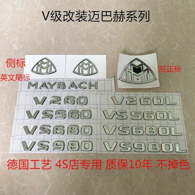 奔驰V260L改装迈巴赫VS680 VS980车标 奔驰V级改装迈巴赫车标