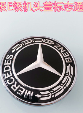 奔驰改装车标 奔驰E300w204W212C200C260平标前引擎盖机头盖标志