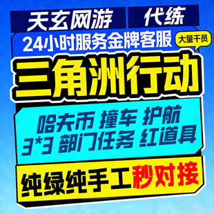 三角洲行动哈夫币跑刀撞车绿护航代练代肝3×3任务保险箱部门任务