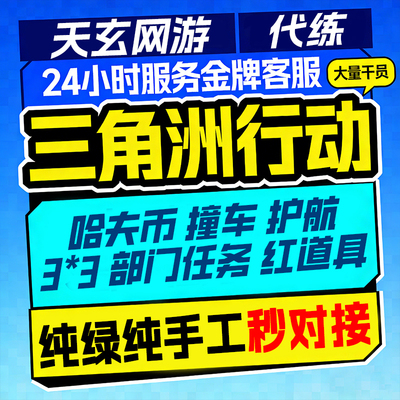 三角洲行动哈夫币跑刀撞车绿护航代练代肝3×3任务保险箱部门任务