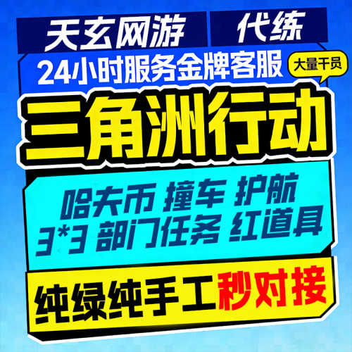 三角洲行动哈夫币跑刀撞车绿护航代练代肝3×3任务保险箱部门任务