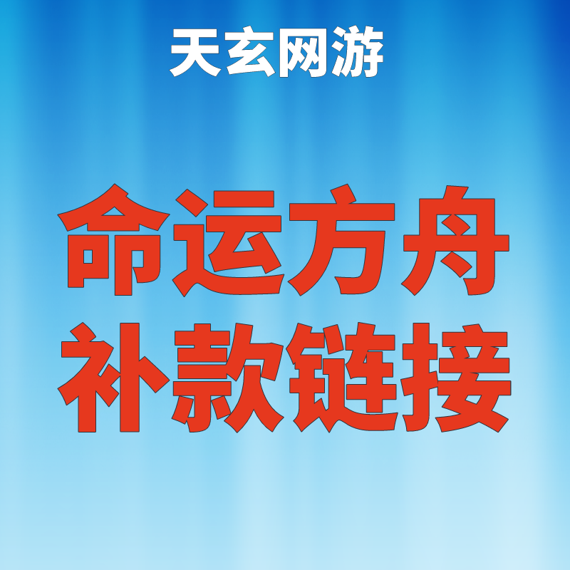 命运方舟补款链接