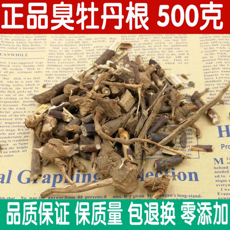 中药材野生臭牡丹根500克包邮正品臭枫根 臭八宝干货优质