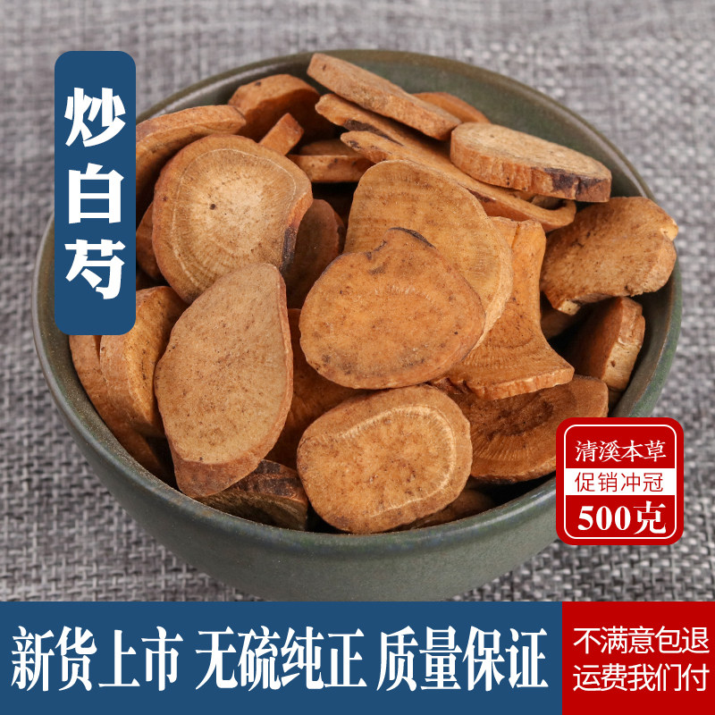 炒白芍500克 包邮正宗麦麸炒制 麸炒白芍片中药材 特级野生炒芍药