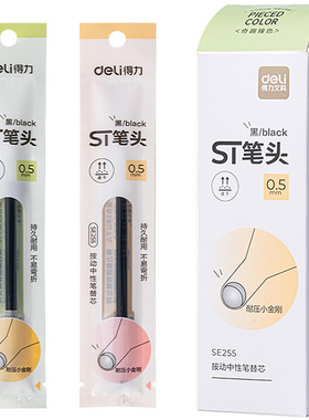 得力按动中性笔替芯0.5mm黑色水笔芯速干ST笔头奇趣撞色适配SA258